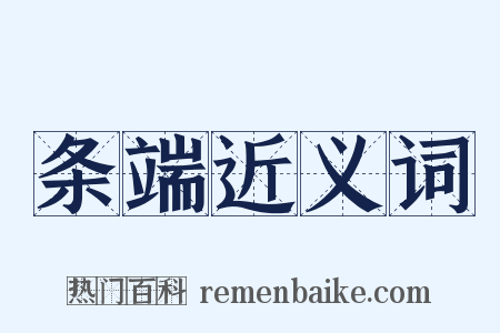 条端近义词是什么意思的图片